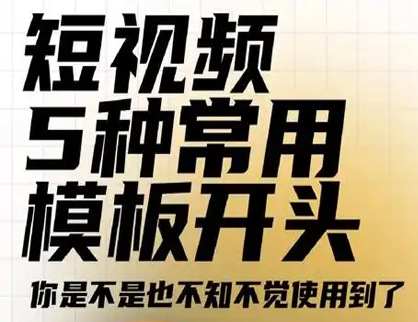 短視頻5種常用(yòng)模闆開頭