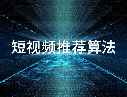 短視頻推薦算法中(zhōng)的數據收集是怎樣的？